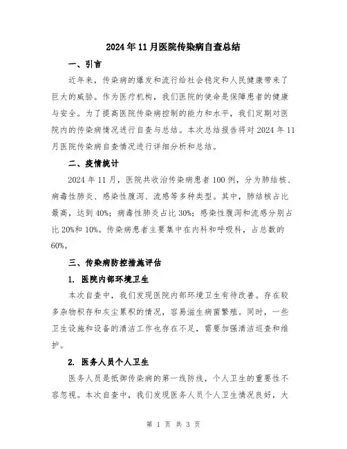 2024年11月医院传染病自查总结