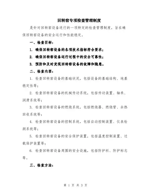 回转窑专项检查管理制度