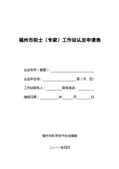福州市院士(专家)工作站认定申请表
