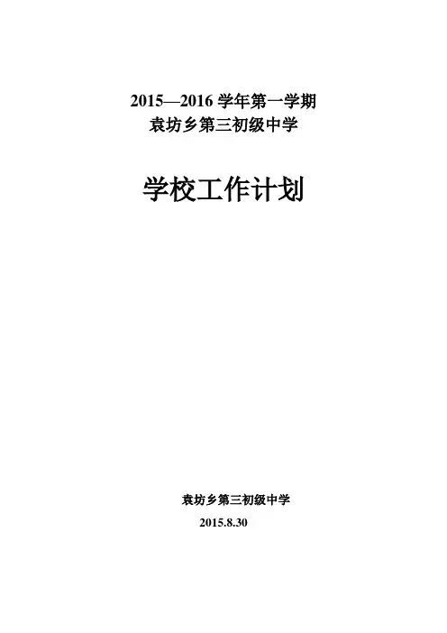 2015--2016学年第一学期学校工作计划