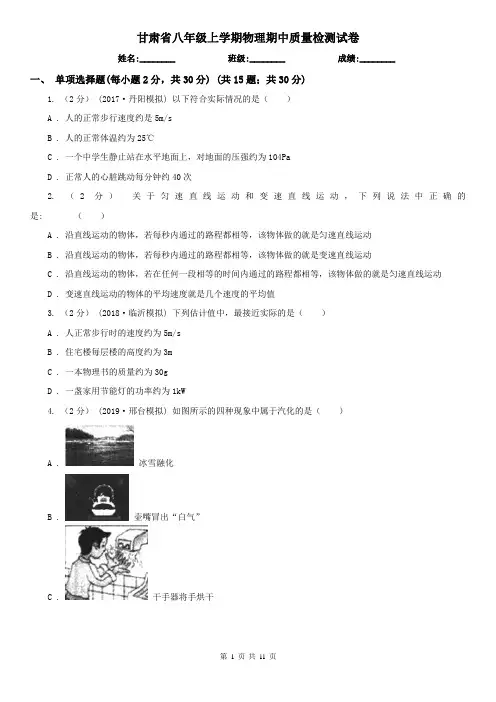 甘肃省八年级上学期物理期中质量检测试卷