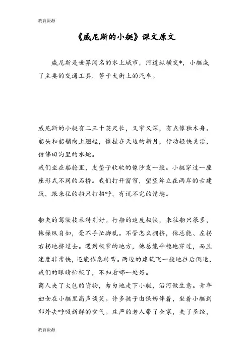 【教育资料】《威尼斯的小艇》课文原文学习精品
