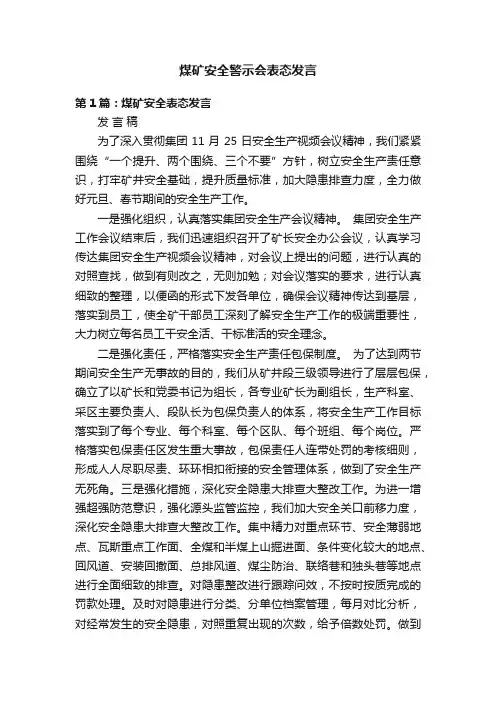 煤矿安全警示会表态发言
