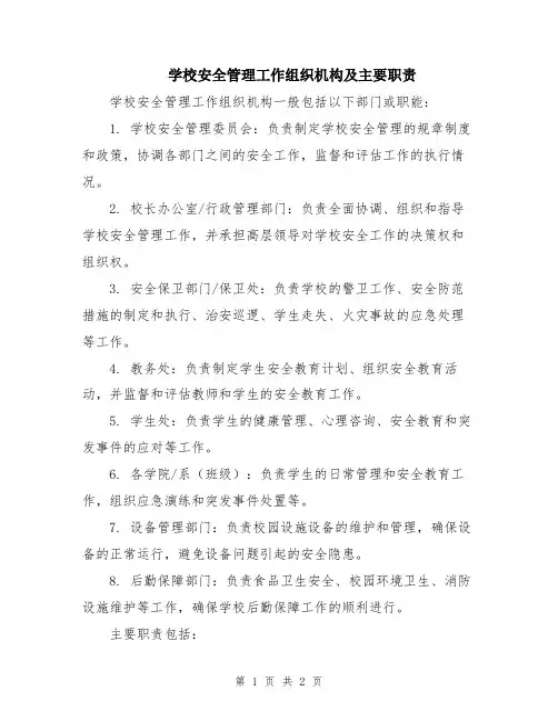 学校安全管理工作组织机构及主要职责