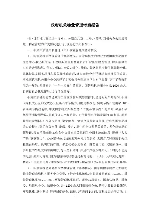 政府机关物业管理考察报告