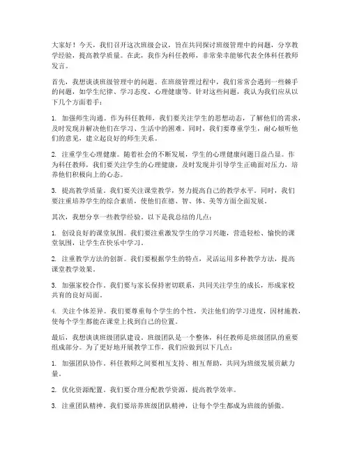 科任教师班级会议发言稿