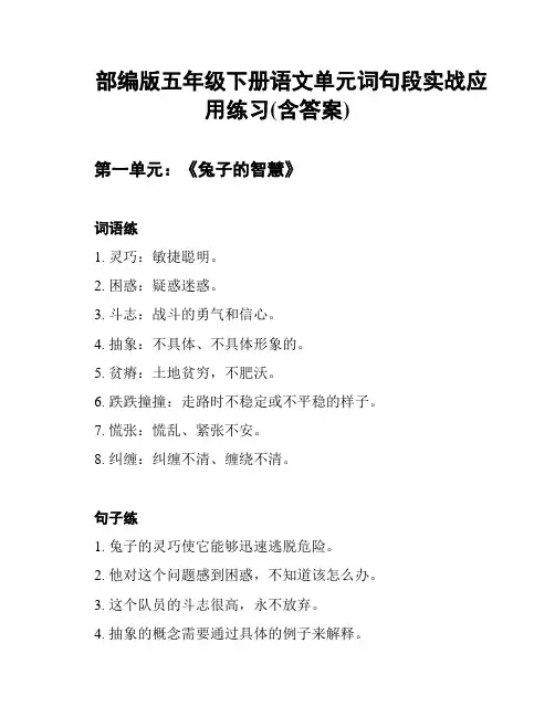 部编版五年级下册语文单元词句段实战应用练习(含答案)