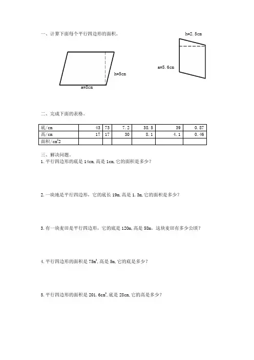 五年级数学上册平行四边形的面积4