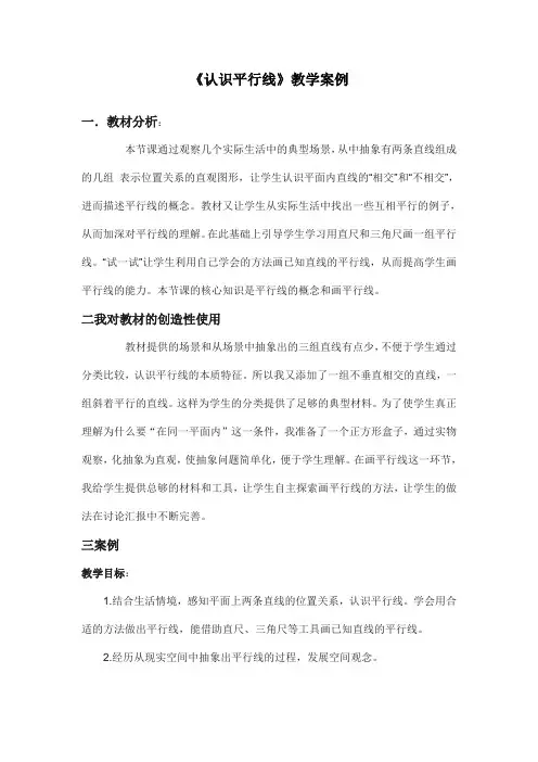 四年级上册数学教案及教学反思-8.8 认识平行线丨苏教版 (1)