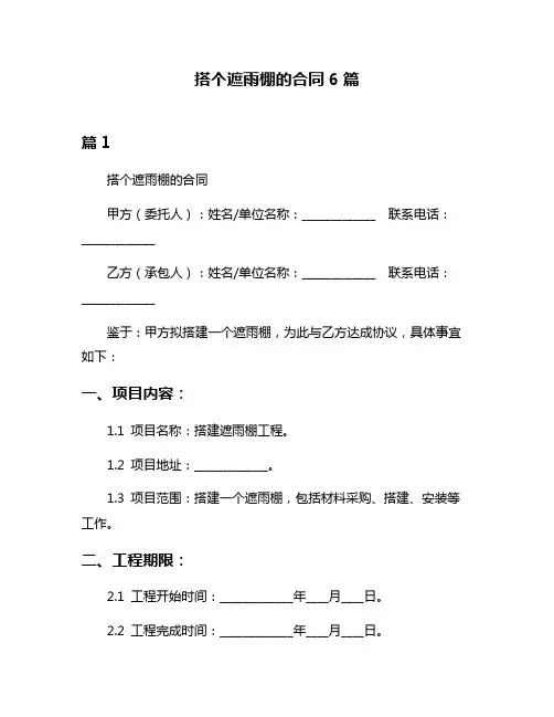 搭个遮雨棚的合同6篇