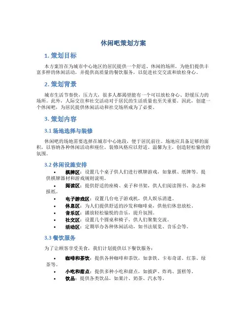 休闲吧策划方案