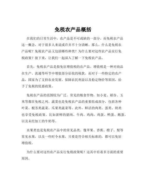 免税农产品概括