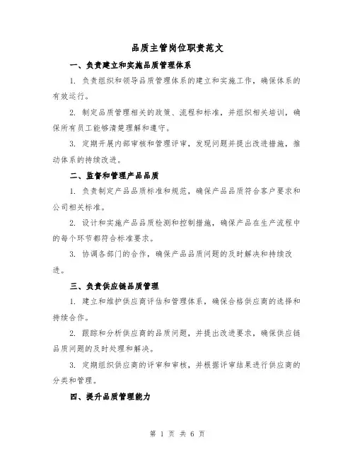 品质主管岗位职责范文（3篇）
