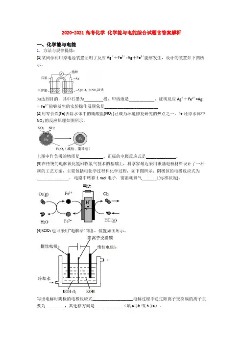 2020-2021高考化学 化学能与电能综合试题含答案解析