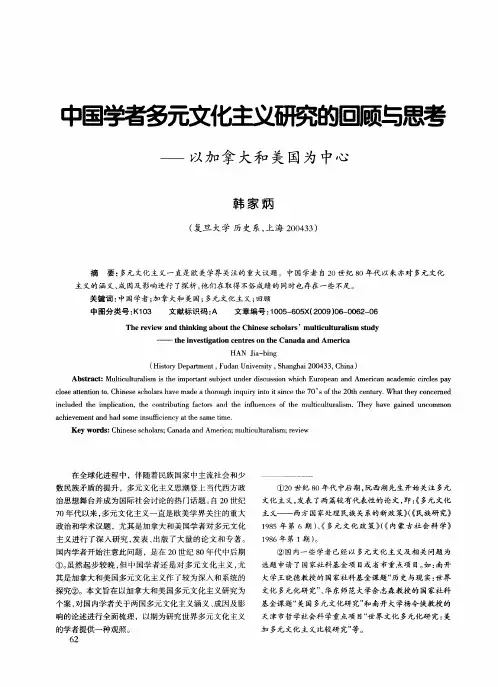 中国学者多元文化主义研究的回顾与思考——以加拿大和美国为中心