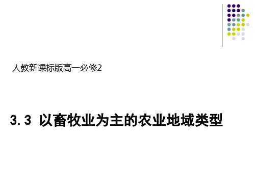 人教版高一地理必修2 3.3以畜牧业为主的农业地域类型课件(共39张PPT)
