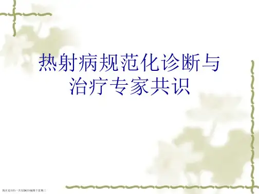 热射病规范化诊断与治疗专家共识