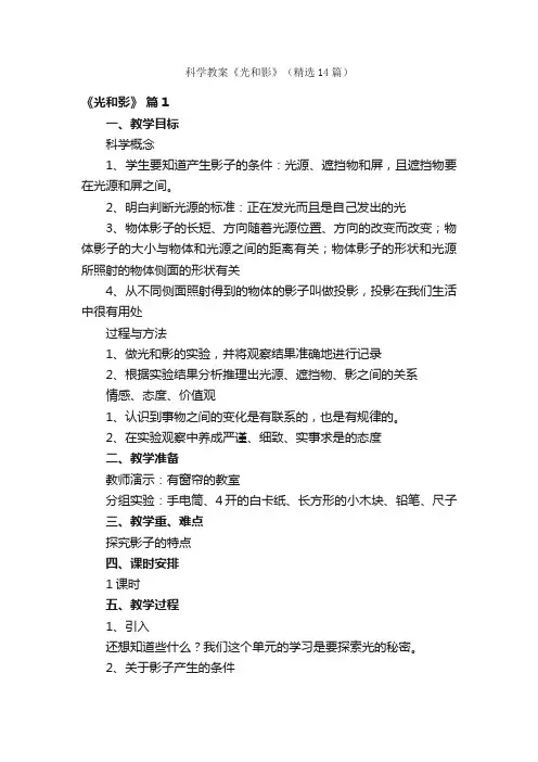 科学教案《光和影》（精选14篇）