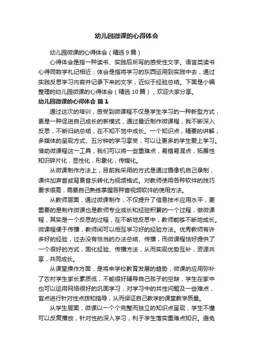 幼儿园微课的心得体会