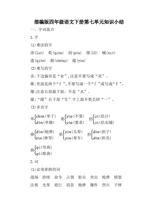 部编版四年级语文下册第七单元知识小结