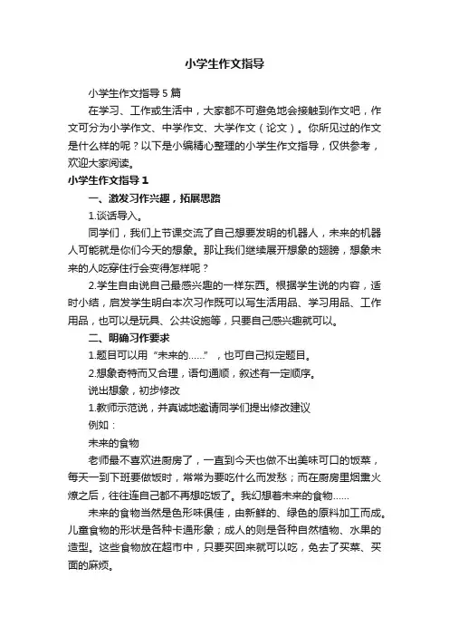 小学生作文指导
