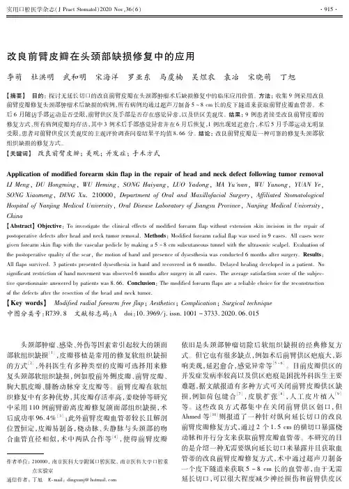 改良前臂皮瓣在头颈部缺损修复中的应用