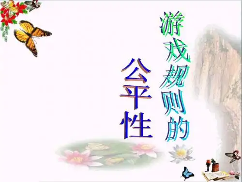苏教版四年级上册数学《游戏规则的公平性》公开课课件PPT