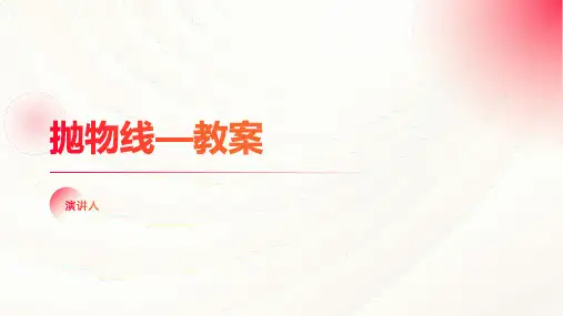 抛物线(2023版ppt)