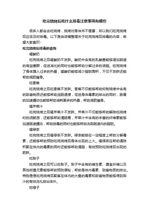 吃完烧烤后吃什么排毒注意事项有哪些