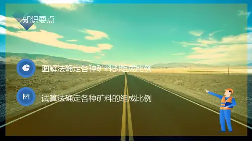 矿质混合料的组成设计(道路建筑材料课件)