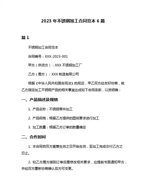 2023年不锈钢加工合同范本6篇