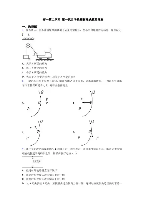 高一第二学期 第一次月考检测物理试题及答案