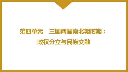 4.17《西晋的短暂统一和北方各族的内迁》课件精品