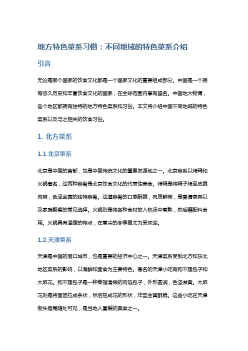 地方特色菜系习俗：不同地域的特色菜系介绍