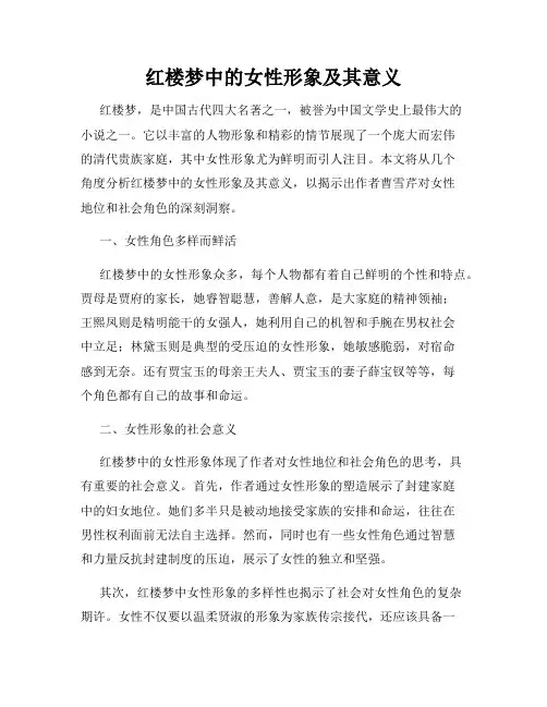 红楼梦中的女性形象及其意义