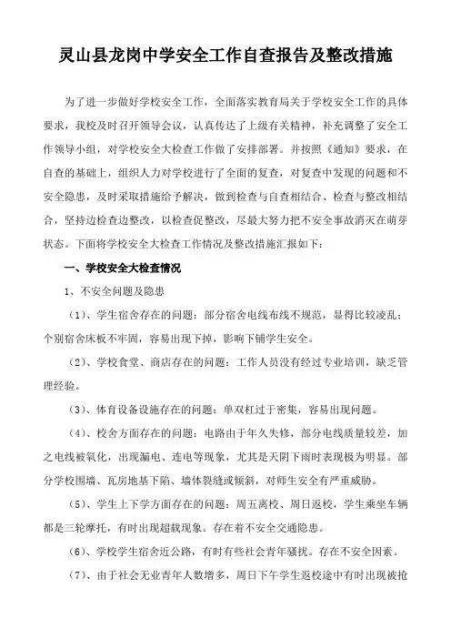 灵山县龙岗中学安全工作自查报告及整改措施
