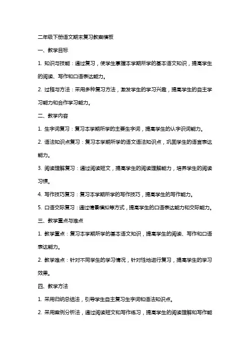 二年级下册语文期末复习教案模板 2