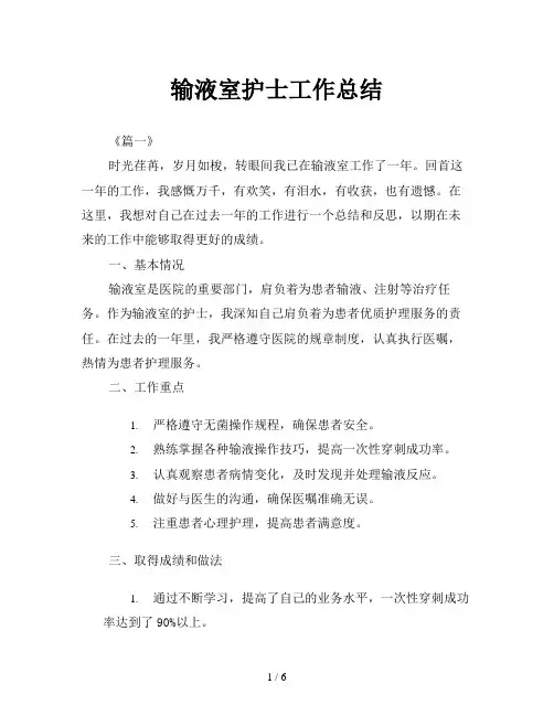 输液室护士工作总结