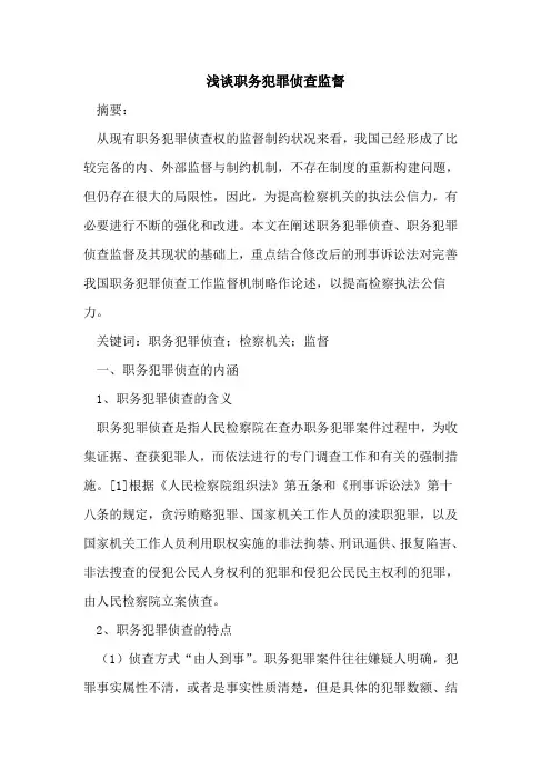 职务犯罪侦查监督