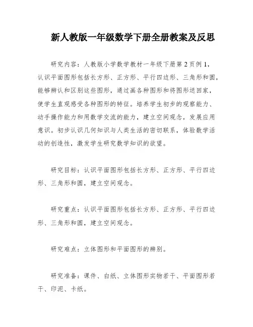 新人教版一年级数学下册全册教案及反思
