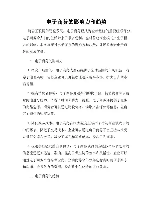 电子商务的影响力和趋势