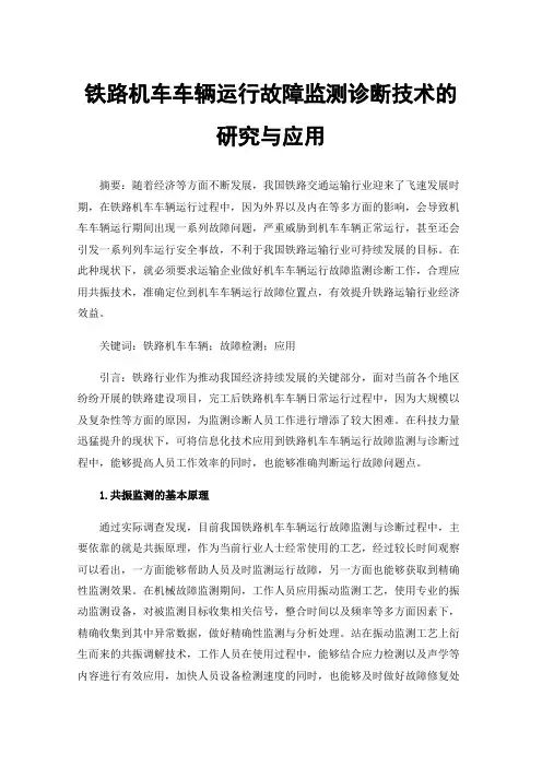 铁路机车车辆运行故障监测诊断技术的研究与应用