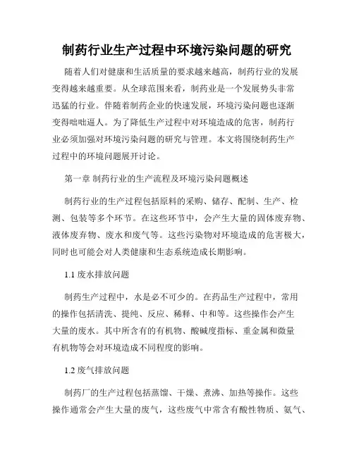 制药行业生产过程中环境污染问题的研究