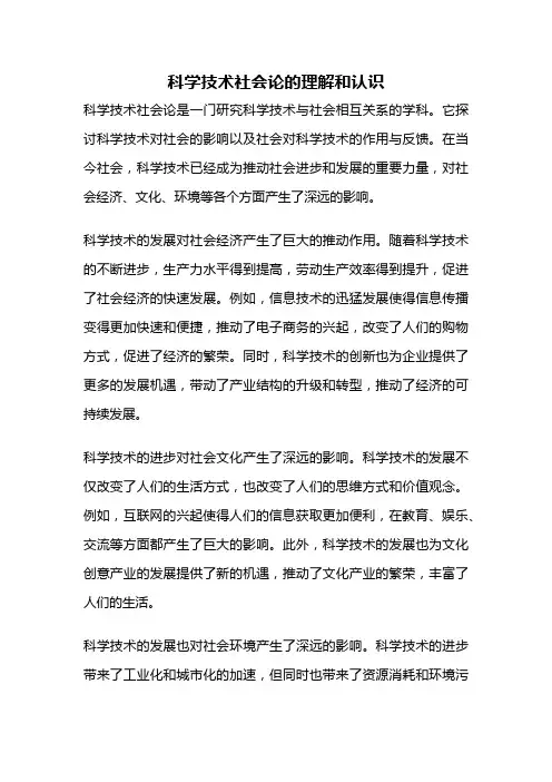 科学技术社会论的理解和认识
