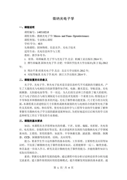 微纳光电子学   教学大纲