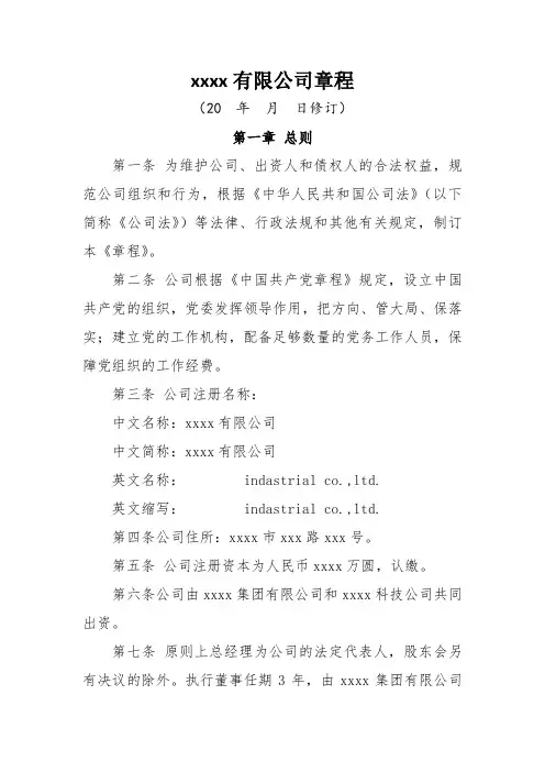 国有企业章程模板