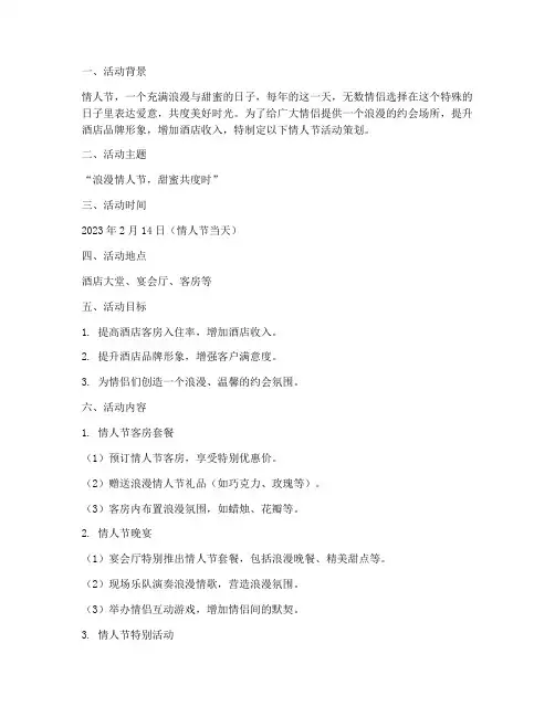 酒店情人节活动策划