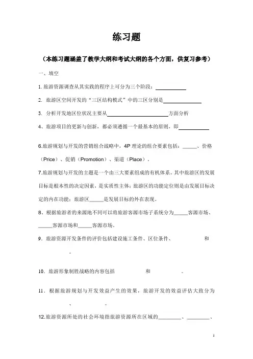 旅游规划与开发练习题