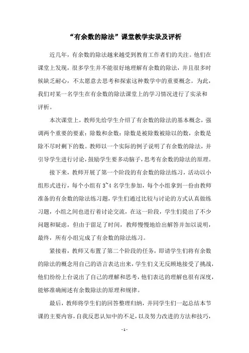 “有余数的除法”课堂教学实录及评析