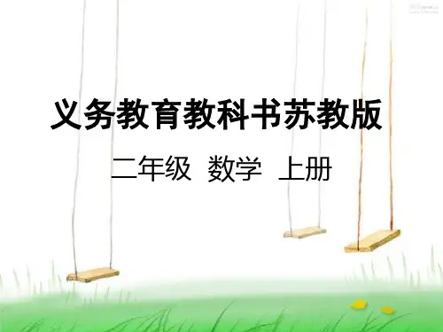 苏教版二年级数学上册3  1-4的乘法口诀课件